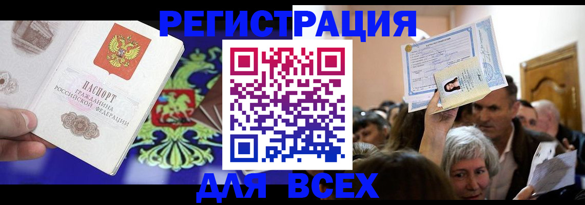 прописка штамп в Железногорске