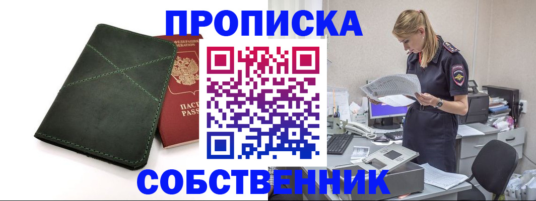 прописка 2025 в Железногорске